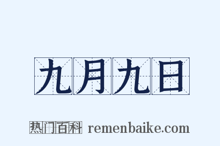 九月九日是什么意思的图片